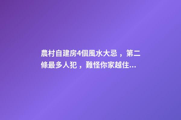 農村自建房4個風水大忌，第二條最多人犯，難怪你家越住越窮！